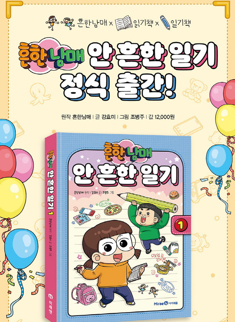 흔한남매 '안 흔한 일기' 도서 전집