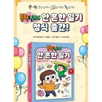흔한남매 '안 흔한 일기' 도서 전집