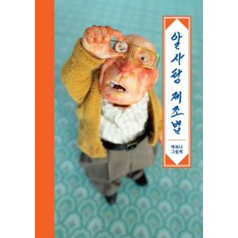 알사탕 제조법