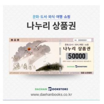 대한문고 상품권 5만원권